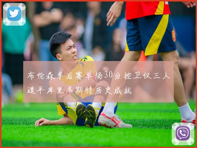 布伦森季后赛单场30分控卫仅三人追平库里韦斯特历史成就