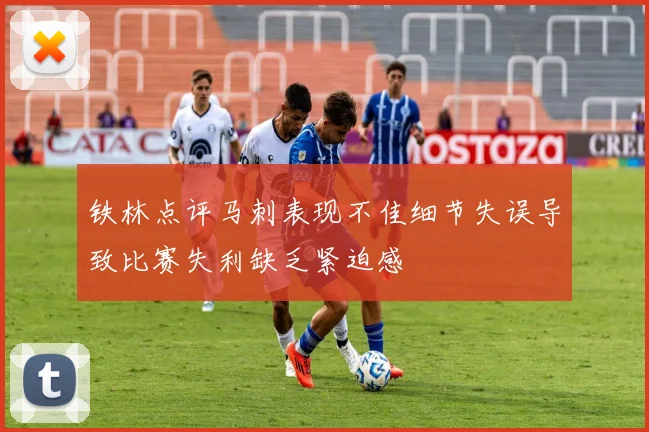 铁林点评马刺表现不佳细节失误导致比赛失利缺乏紧迫感