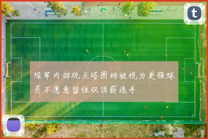 绿军内部观点塔图姆被视为更强球员不愿意留住双顶薪选手