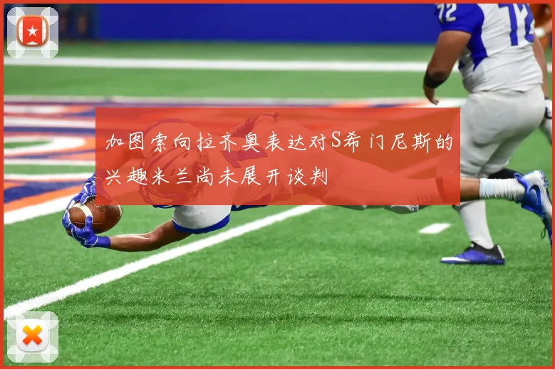 加图索向拉齐奥表达对S希门尼斯的兴趣米兰尚未展开谈判