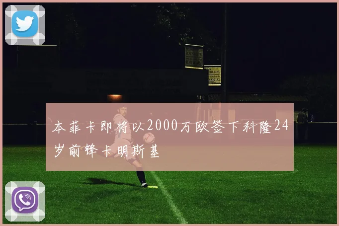 本菲卡即将以2000万欧签下科隆24岁前锋卡明斯基