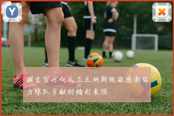 掘金官方向瓦兰丘纳斯致敬感谢你为球队贡献的精彩表现